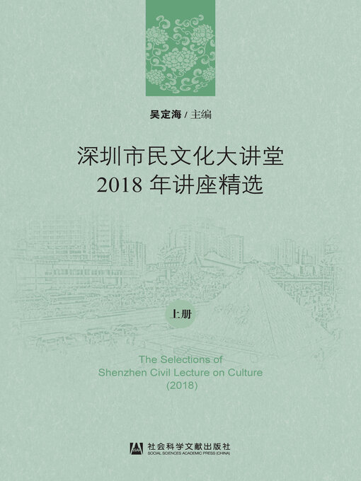 Title details for 深圳市民文化大讲堂2018年讲座精选（全2册） by 吴定海主编 - Available